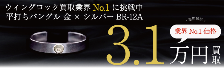 金×シルバー”BR-12A”　3.1万円買取