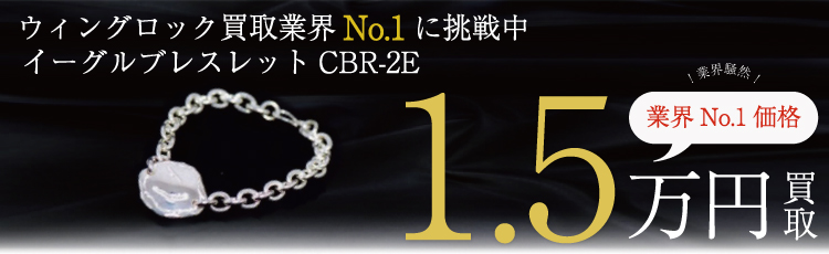イーグルブレスレット”CBR-2E” 1.5万円買取