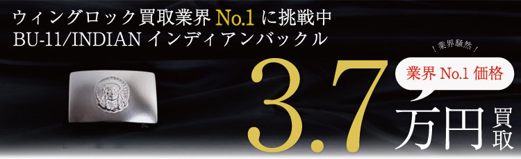 BU-11/INDIANインディアンバックル  3.7万円買取