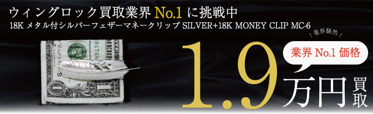 18Kメタル付シルバーフェザーマネークリップ SILVER+18K MONEY CLIP MC-6  1.9万円買取