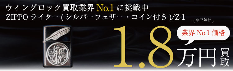 SILVER　ZIPPOライター(シルバーフェザー羽・コイン付き)/Z-1/福岡限定　 1.8万円買取