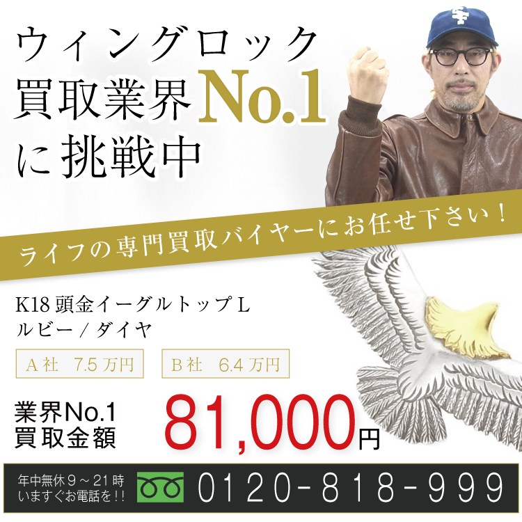ウィングロックアクセサリー高価買取!イーグルトップ高額査定中!お電話でのお問合せはコチラ!