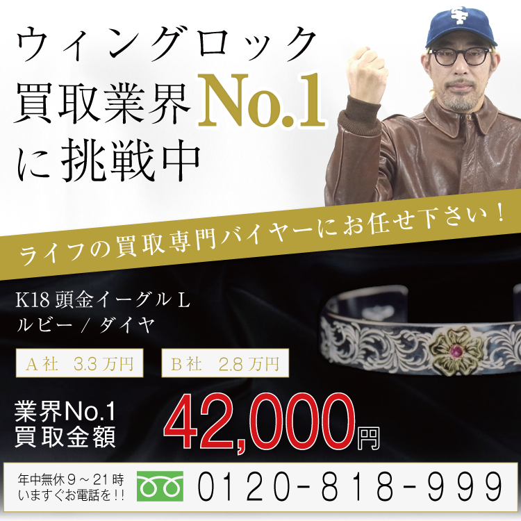 ウィングロック高価買取 18Kフラワーメタル付ルビー唐草シルバー平打バングルBR-2AE-3/KF1-1R高額査定お電話でのお問合せはコチラ！