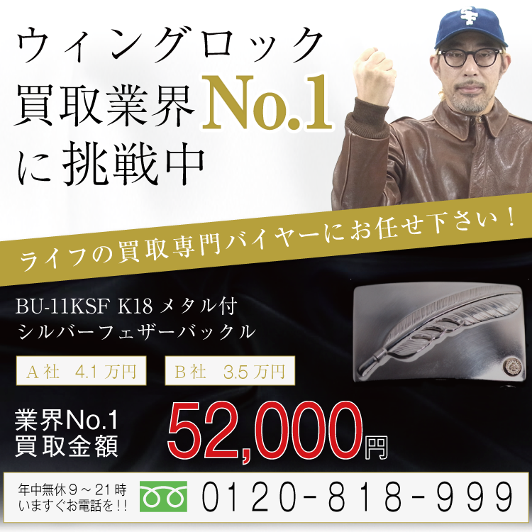 ウィングロック高価買取 BU-11KSF K18メタル付 シルバーフェザーバックル高額査定！お電話でのお問合せはコチラ！