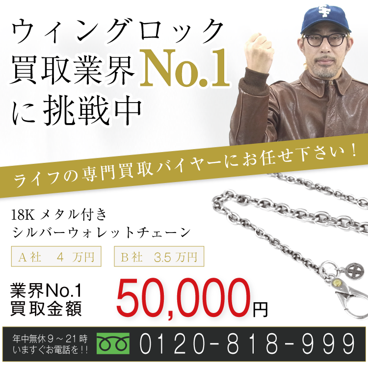 ウィングロック高価買取！18Kメタル付18K&シルバーウォレットチェーン wallet chain高額査定！お電話でのお問合せはコチラ
