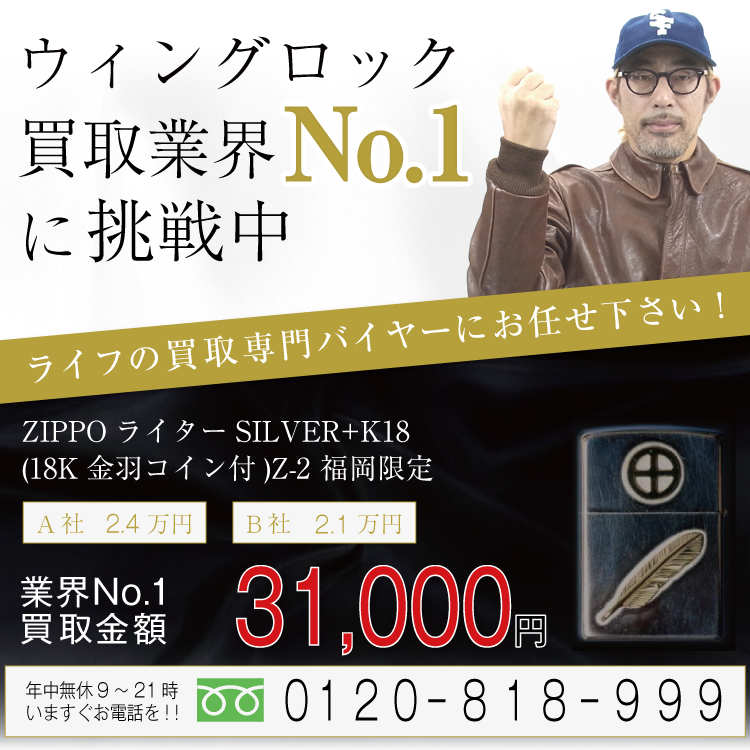 ウィングロック高価買取！ZIPPOライターSILVER+K18(18K金羽コイン付き)Z-2 福岡限定高額査定！お電話でのお問合せはコチラ