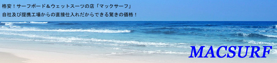 マックサーフ ｍａｃｓｕｒｆ 横浜市の激安サーフショップ Top Page