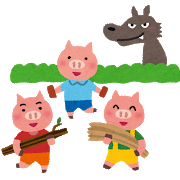 三匹の子ブタイラスト