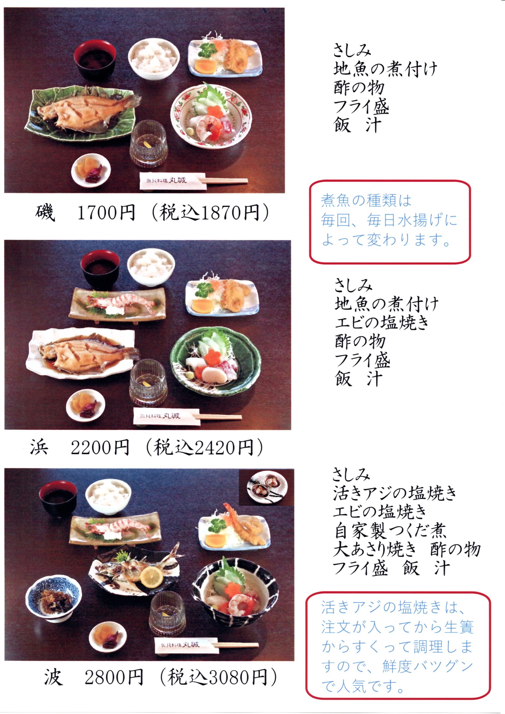 活魚料理 丸誠 メニュー表