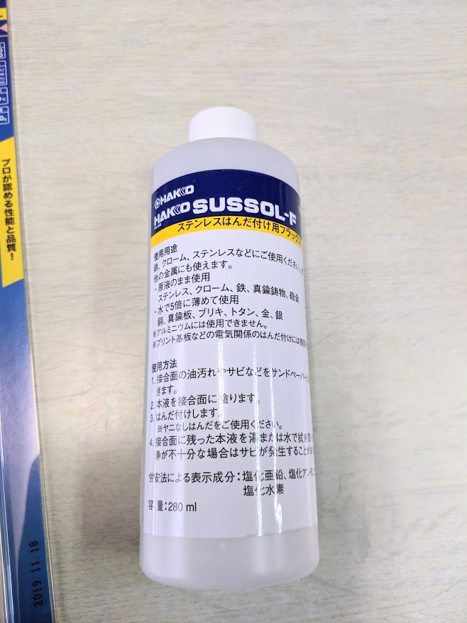 白光株式会社さんのはんだ用フラックス。金属加工用。