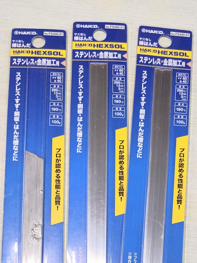 白光株式会社さんのはんだ棒。金属加工用。