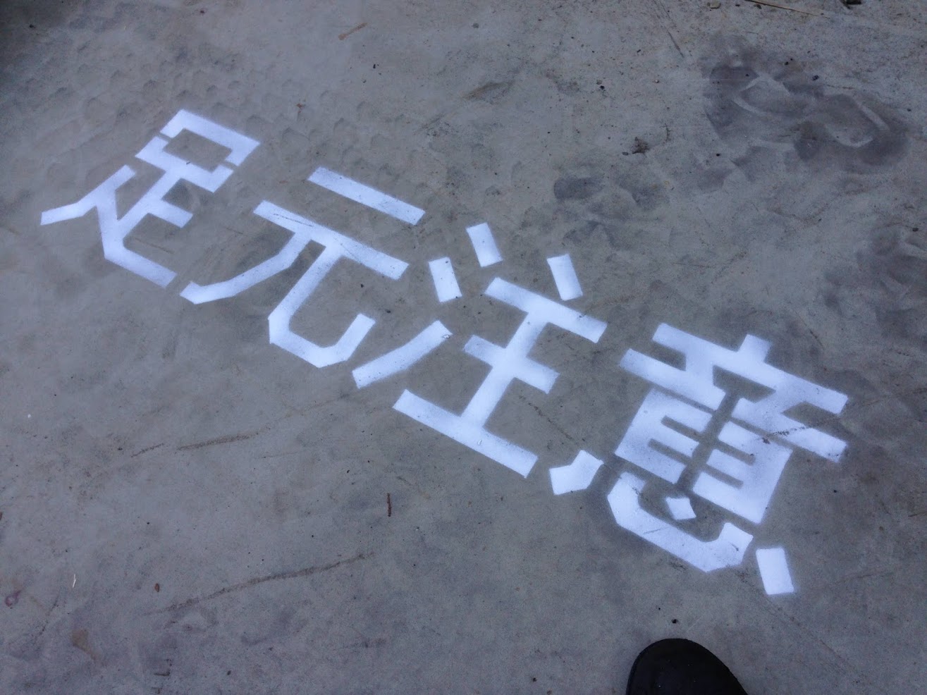見事「足元注意」の文字が書けました!