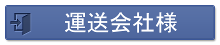 運送会社様