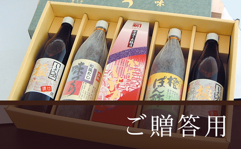 ご贈答用 詰め合わせ