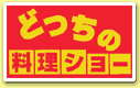 どっちの料理ショーのロゴ