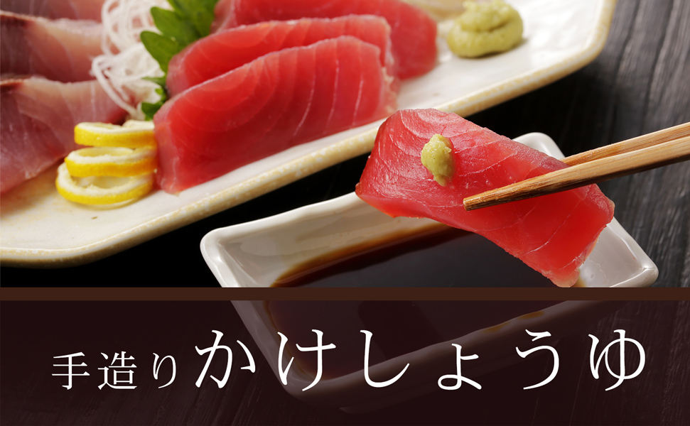 手造り かけしょうゆ