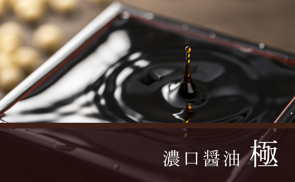 濃口醤油 極