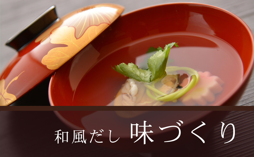 和風だし 味づくり