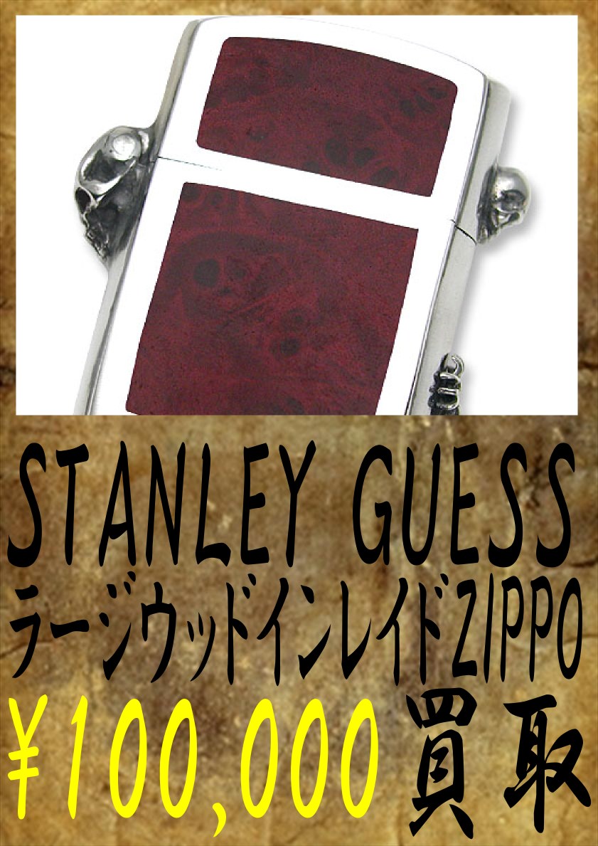 スタンリーゲスのラージウッドインレイドZIPPO-100000円買取です。