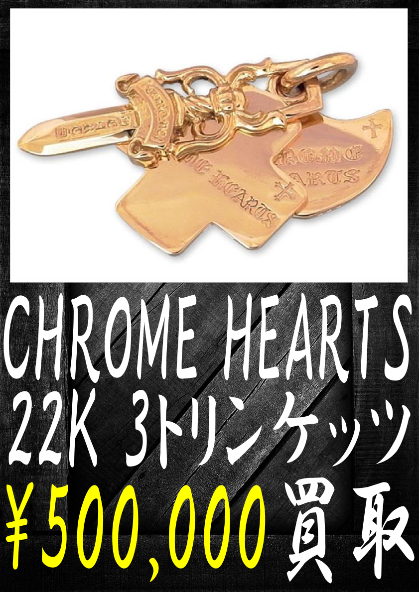 クロムハーツの22K-3トリンケッツ-500000円買取です。
