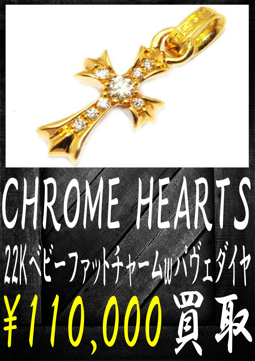 クロムハーツの22KベビーファットチャームWパヴェダイヤ-110000円買取です。