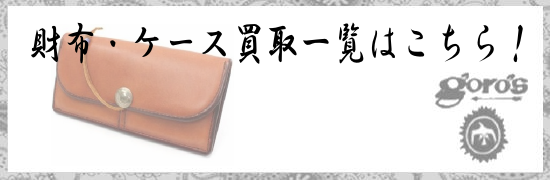 ゴローズ｜財布・ケース買取一覧はこちら！