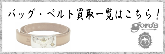 ゴローズ｜バッグ・ベルト買取一覧はこちら！