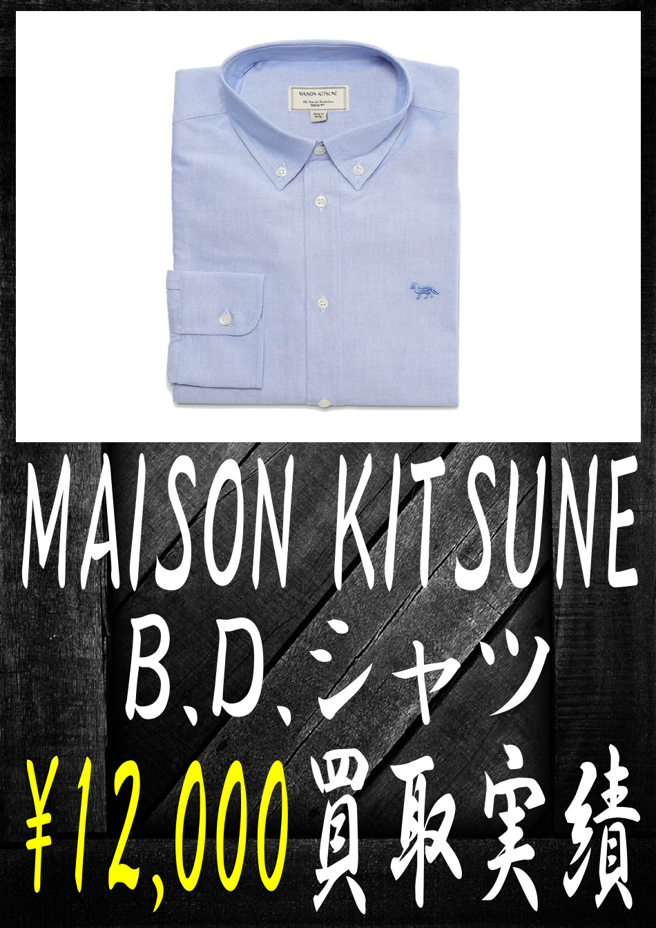 メゾンキツネのＢＤシャツ-12000円買取です。