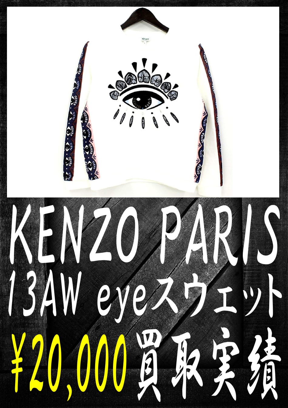 ケンゾーパリの13AW-eyeスウェット-20000円買取です。