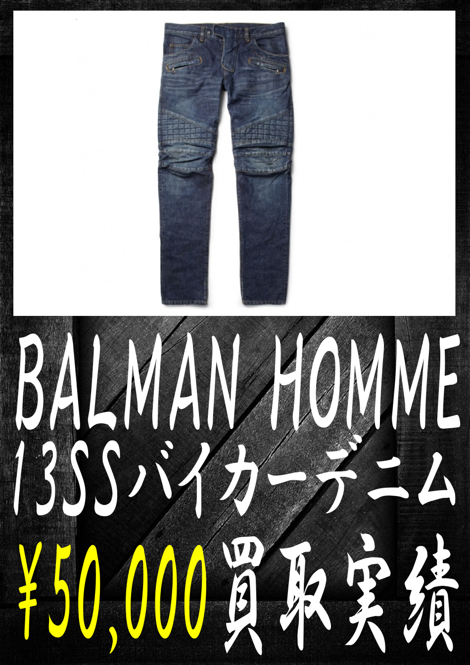 バルマンオムの13SSバイカーデニム-50000買取です。