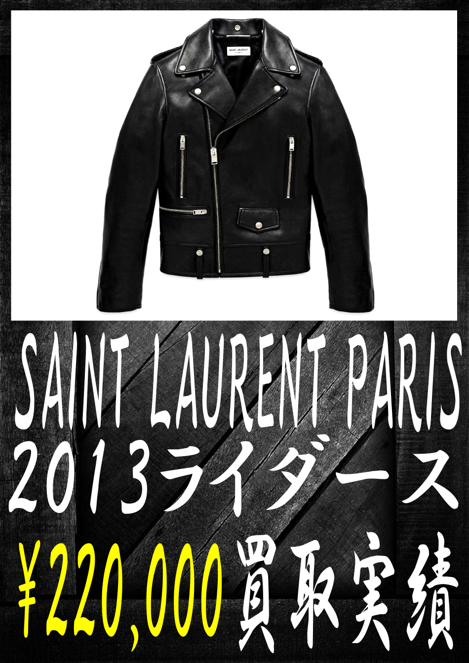 サンローランパリの2013ライダース-220000円買取です。