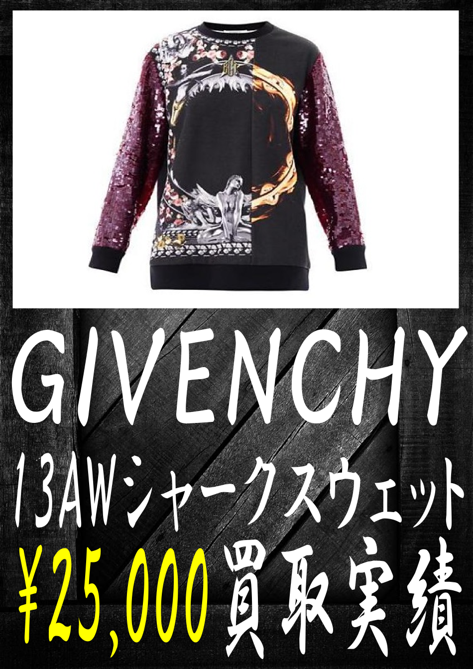 ジバンシーの13ＡＷシャークスウェット-25000円買取です。