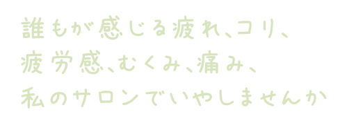 新潟市リラクゼーションサロン 英国式リフレクソロジーcomfortable 自宅サロン 新潟市リラクゼーションサロン 英国式リフレクソロジーcomfortable 自宅サロン