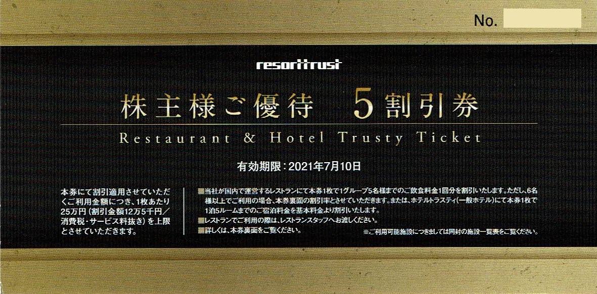 金券ショップ ロータリーギフト新宿西口２号店 株主優待券