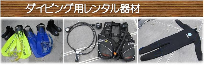 ダイビング用レンタル器材