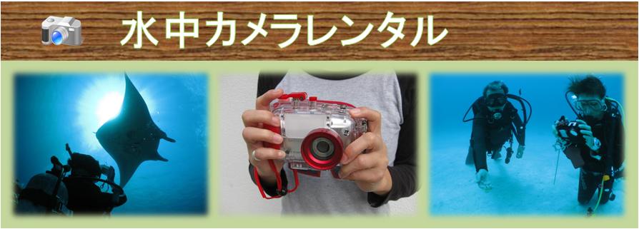 水中デジカメレンタル
