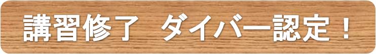 スクーバ講習修了