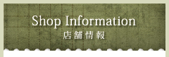 店舗情報