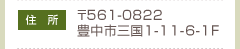 住所:豊中市三国