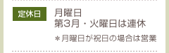 定休日:月曜日 第3月・火曜は連休*月曜が祝日の場合は営業