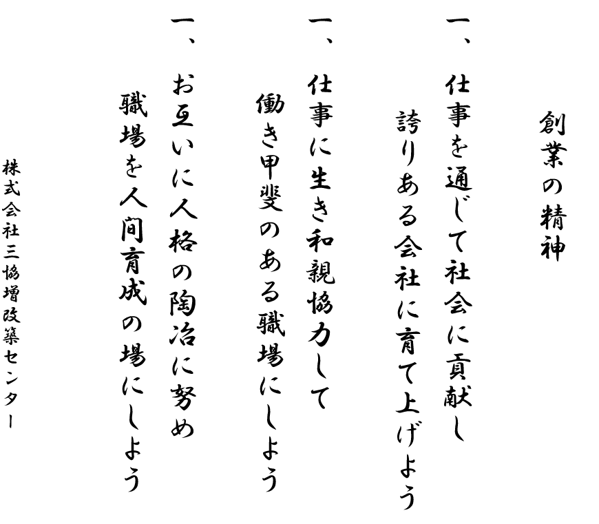 三協増改築センター_飯塚市_リフォーム_創業の精神