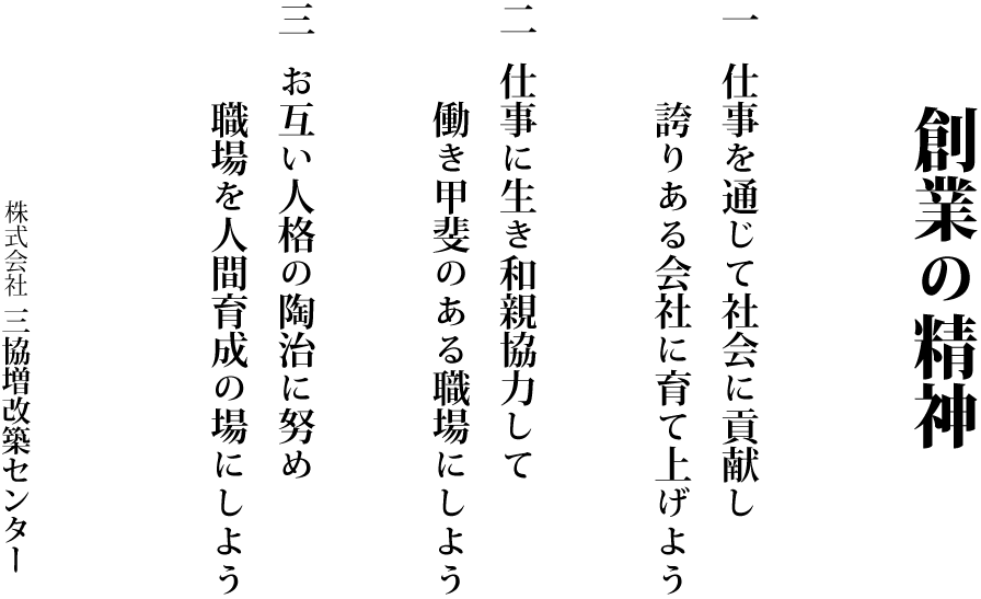 三協増改築センター_飯塚市_リフォーム_創業の精神