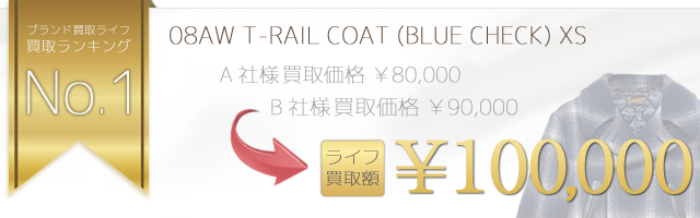 08AW T-RAIL COAT Pコート(BLUE CHECK) XS 10万円買取