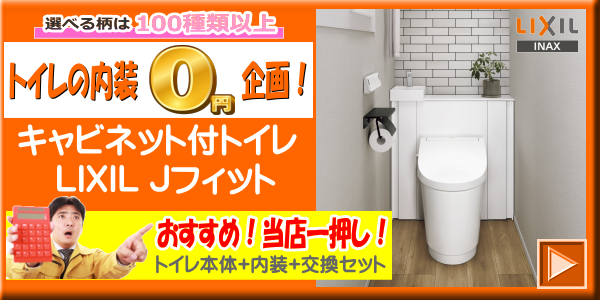 TOTO, LIXIL,トイレリフォーム,トイレ交換, 格安トイレ