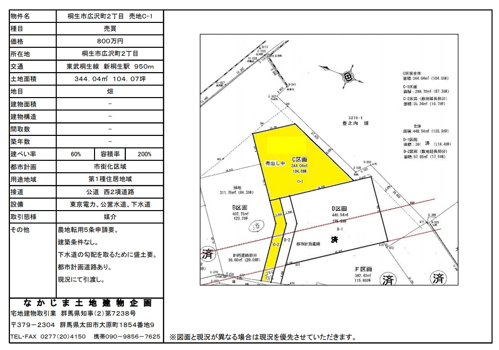 なかじま土地建物企画 桐生市広沢町２丁目 売地