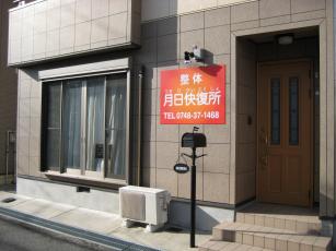 整体月日外観