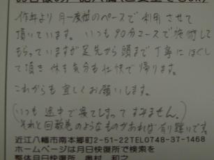 近江八幡市 メンテナンス整体の口コミ感想
