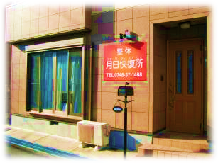 近江八幡市整体月日外観