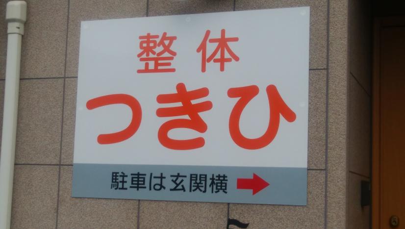 整体月日看板
