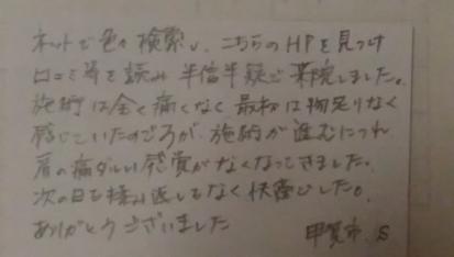 甲賀市50代女性首肩こりの口コミ感想